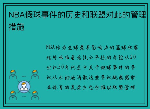 NBA假球事件的历史和联盟对此的管理措施