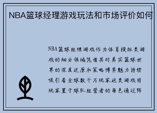 NBA篮球经理游戏玩法和市场评价如何