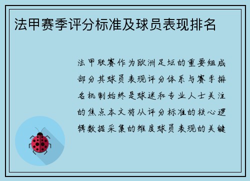 法甲赛季评分标准及球员表现排名