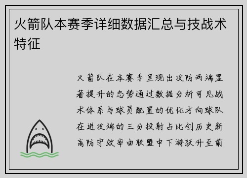 火箭队本赛季详细数据汇总与技战术特征