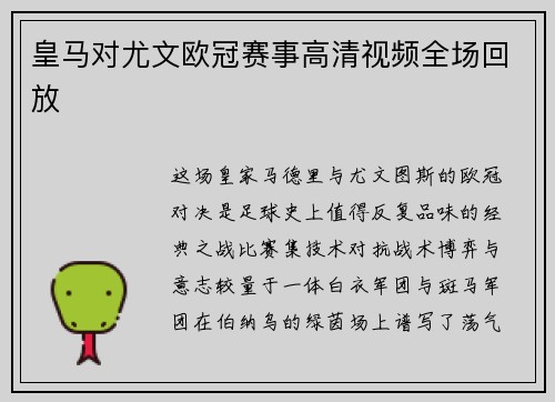 皇马对尤文欧冠赛事高清视频全场回放