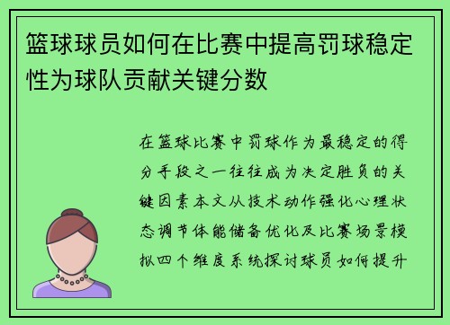 篮球球员如何在比赛中提高罚球稳定性为球队贡献关键分数