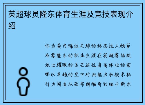 英超球员隆东体育生涯及竞技表现介绍