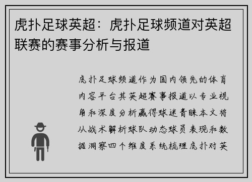 虎扑足球英超：虎扑足球频道对英超联赛的赛事分析与报道
