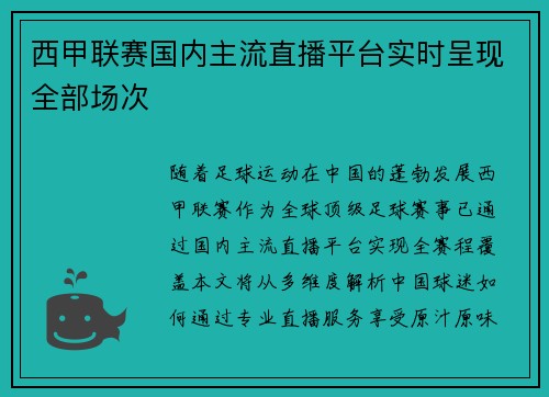 西甲联赛国内主流直播平台实时呈现全部场次