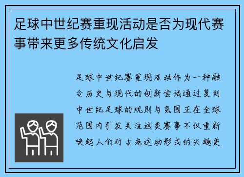 足球中世纪赛重现活动是否为现代赛事带来更多传统文化启发