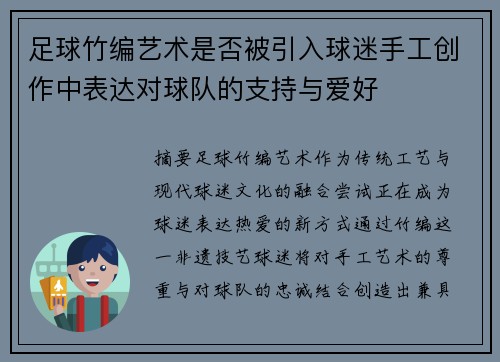 足球竹编艺术是否被引入球迷手工创作中表达对球队的支持与爱好