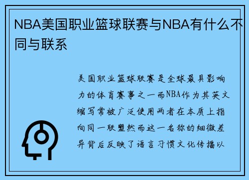 NBA美国职业篮球联赛与NBA有什么不同与联系