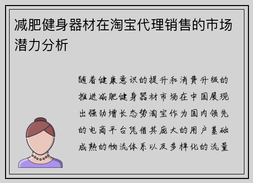 减肥健身器材在淘宝代理销售的市场潜力分析
