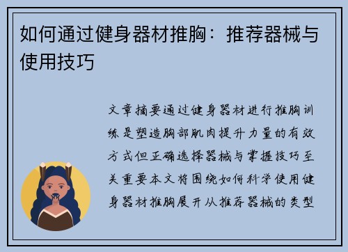 如何通过健身器材推胸：推荐器械与使用技巧