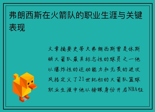 弗朗西斯在火箭队的职业生涯与关键表现