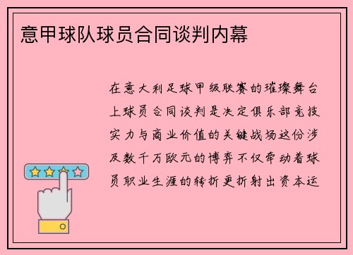 意甲球队球员合同谈判内幕
