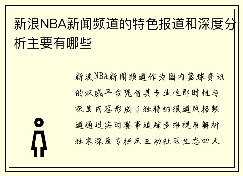 新浪NBA新闻频道的特色报道和深度分析主要有哪些