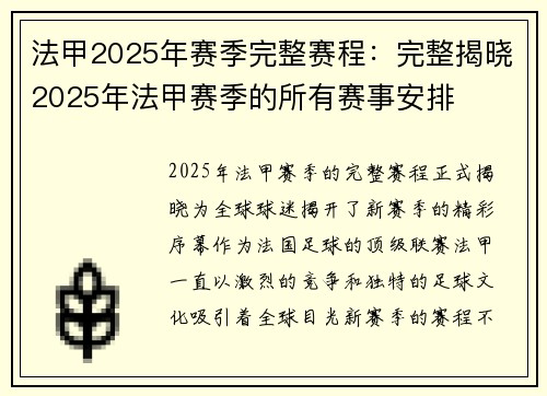 法甲2025年赛季完整赛程：完整揭晓2025年法甲赛季的所有赛事安排