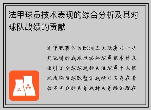 法甲球员技术表现的综合分析及其对球队战绩的贡献