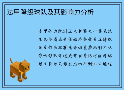 法甲降级球队及其影响力分析