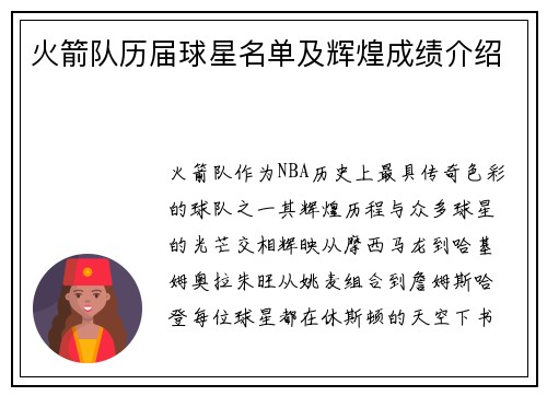 火箭队历届球星名单及辉煌成绩介绍